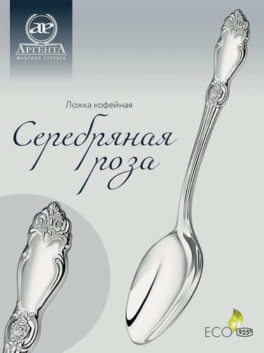 Изображение товара Ложка кофейная серебряная АргентА "Серебряная роза" 925 пробы в подарочном футляре