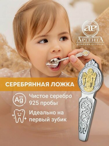 Изображение товара Ложка кофейная серебряная АргентА "Ангел-Хранитель" 925 пробы с позолотой в подарочном футляре