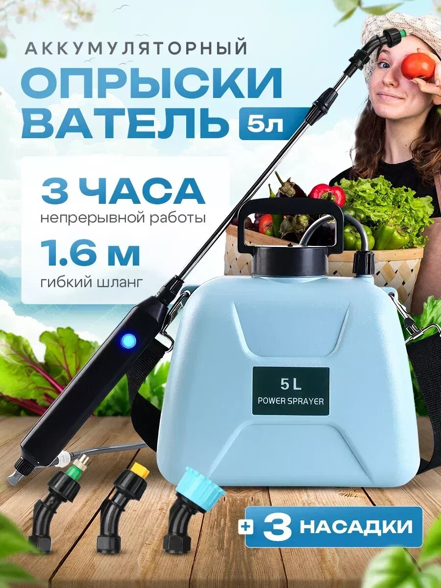 Опрыскиватель аккумуляторный 5 л садовый