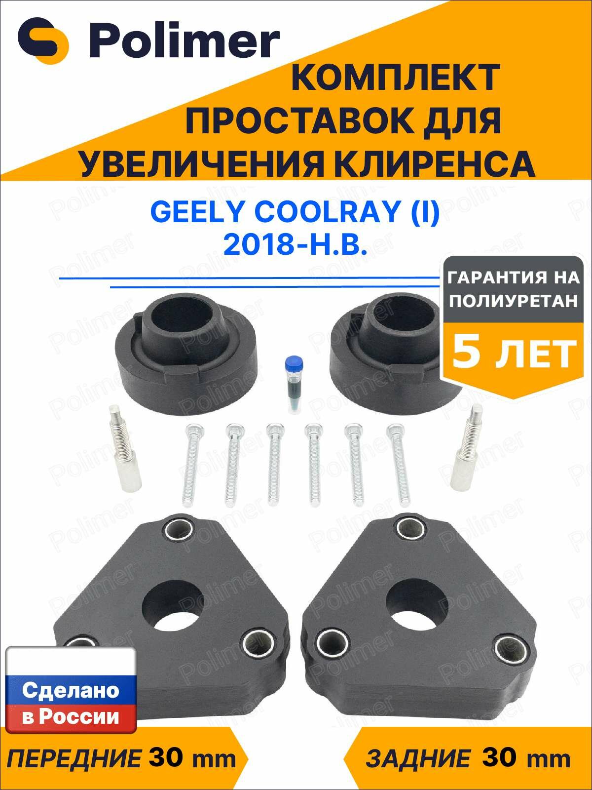 Комплект проставок увеличения клиренса GEELY COOLRAY (I) 2018-Н. В. - полиуретан 30 мм