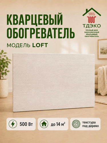 Изображение товара Кварцевый обогреватель настенный для дома , энергосберегающий электрообогреватель 500 Вт модель "Лофт"