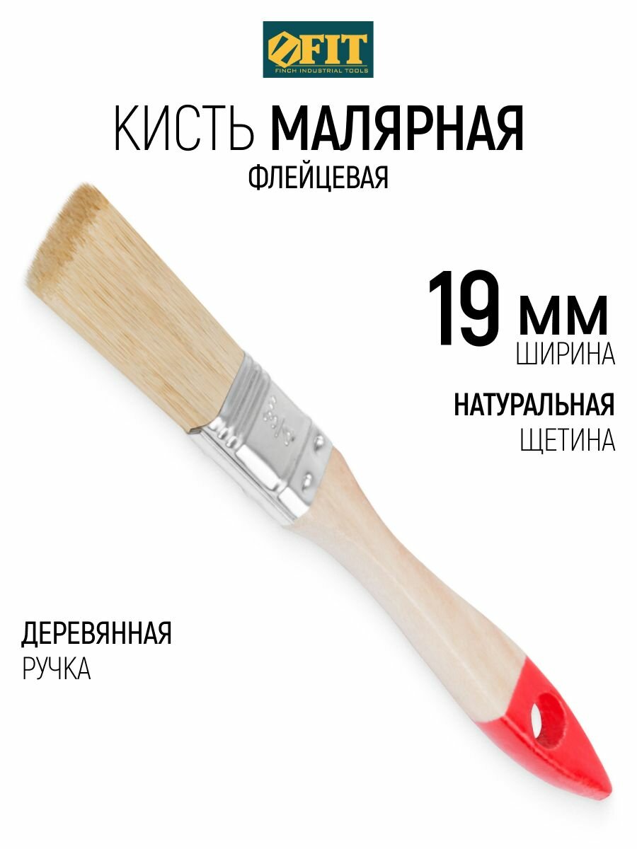 FIT Кисть малярная 19 мм плоская флейцевая, натуральная щетина, деревянная ручка