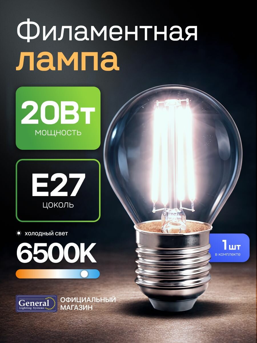 Лампочка филаментная, светодиодная E27 20 Вт, G45 (шар), 6500К холодный свет, General, 1 шт.