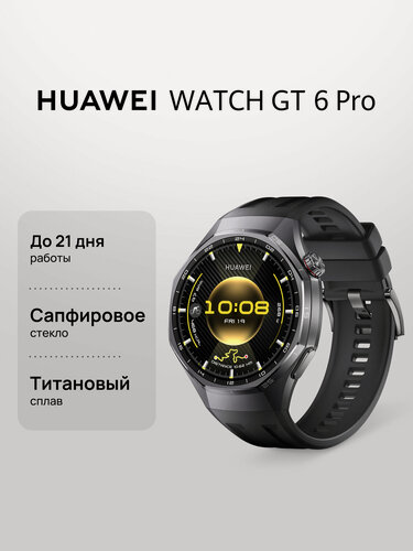 Изображение товара Смарт часы HUAWEI WATCH GT 6 Pro 46 мм Черный, сапфировое стекло