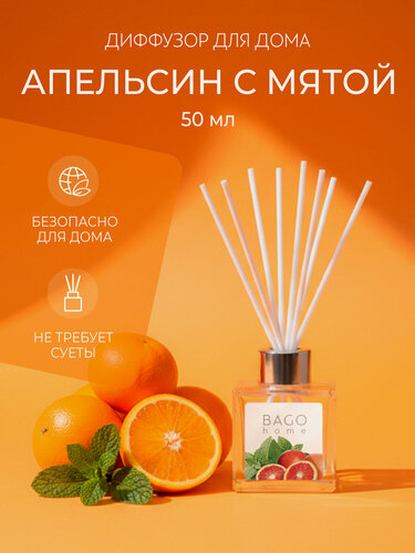 Изображение товара Ароматический диффузор с палочками, для дома, "Апельсин с мятой" 50 мл, BAGO home