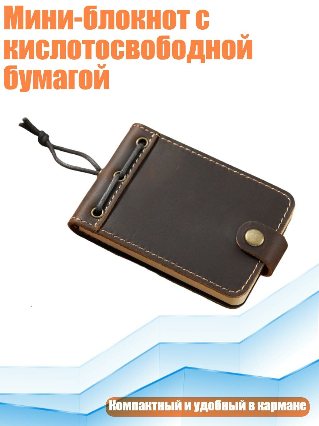 Мини-блокнот с кислотосвободной бумагой, Кофейный цвет