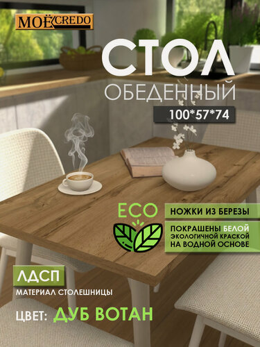 Изображение товара Стол "Моё Кредо" обеденный кухонный 100*57*74 комбинированный ЛДСП Дуб вотан, ножки Белые