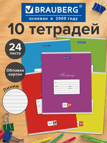 Изображение товара Тетрадь в линейку 24 листа для школы набор 10 штук, обложка картон, ассорти 5 цветов, Brauberg Классика, 107096