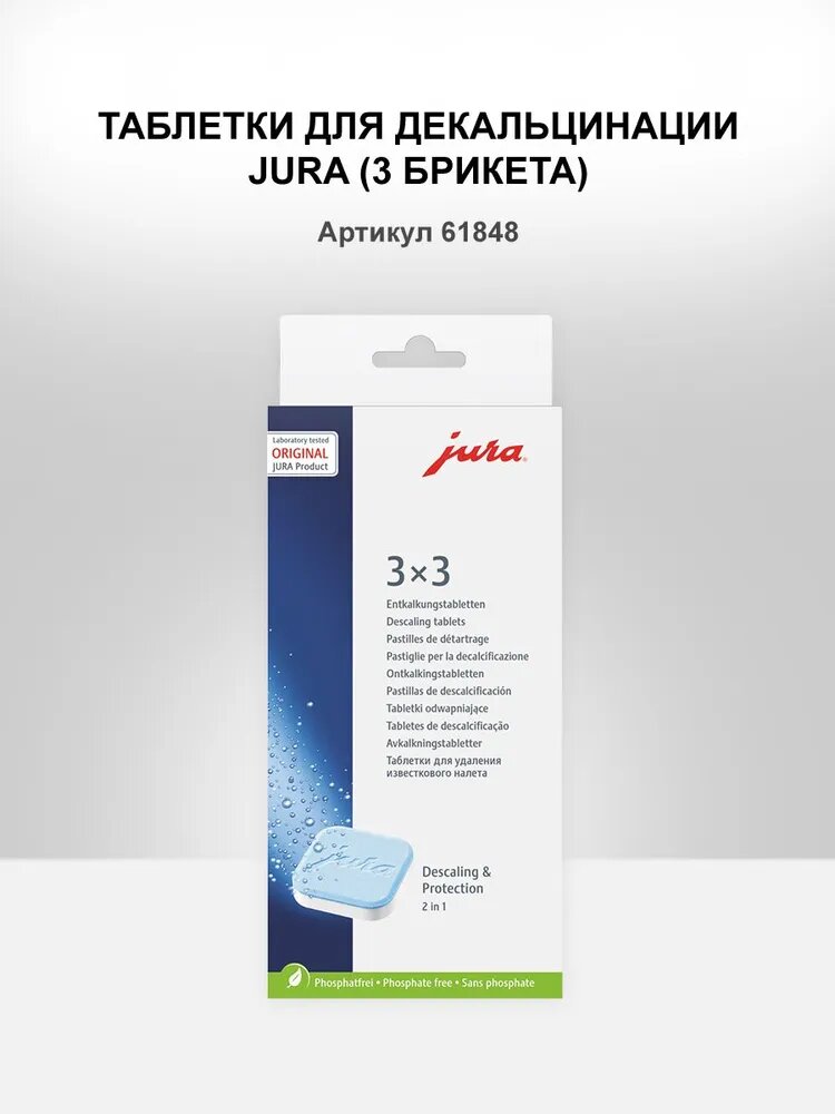 Таблетки для декальцинации JURA (61848)