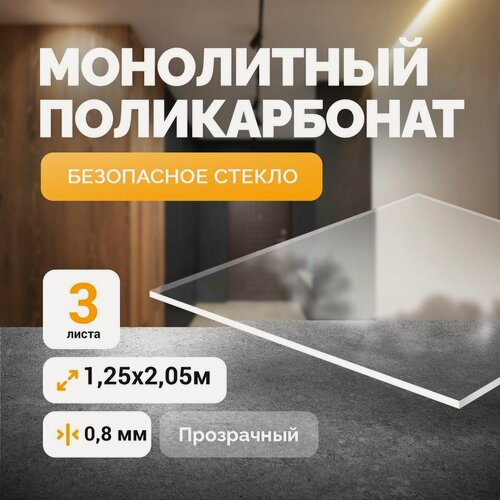 Изображение товара Монолитный поликарбонат 0,8 мм, 1,25х2,05 прозрачный, 3 шт. (Отличная замена Оргстеклу)