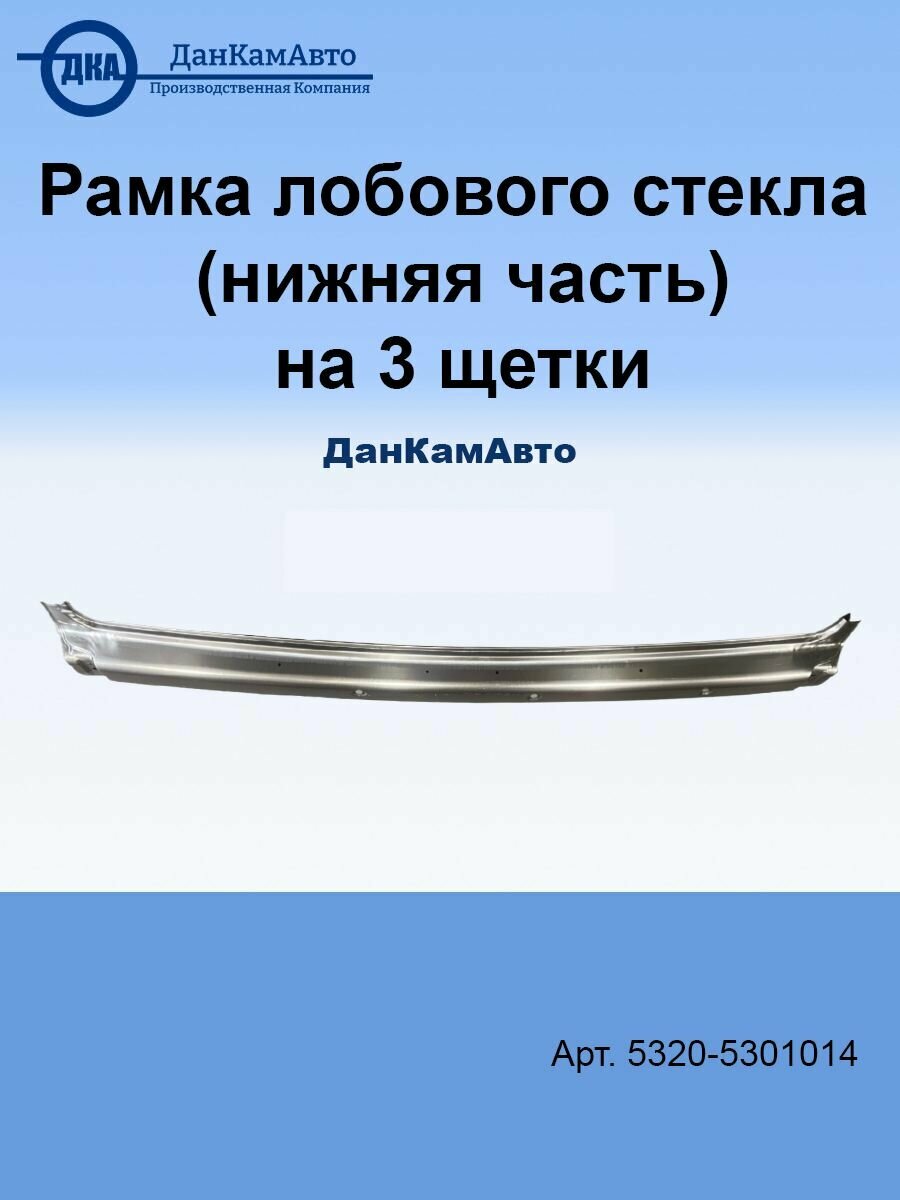 Рамка лобового стекла (нижняя часть) на 3 щетки