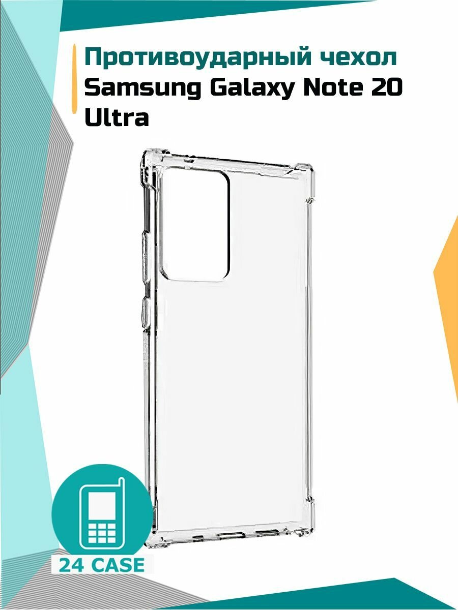 Чехол на Samsung Galaxy Note 20 Ultra / Самсунг Галакси Нот 20 ультра противоударный "Антишок"