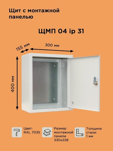 Изображение товара Щит металлический ЩМП-04 IP31 (400х300х155) навесной с монтажной панелью