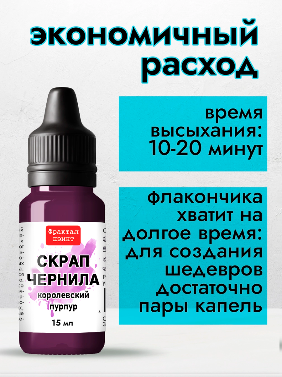 Скрап чернила "Королевский пурпур" (15 мл) для творчества и декора — фото 1