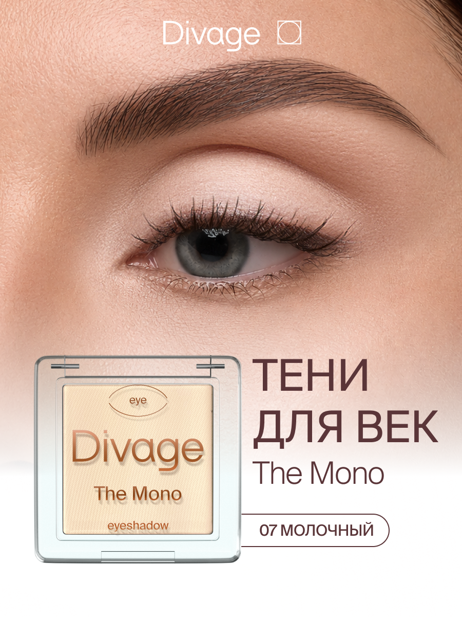 Divage Тени для век компактные матовые The Mono Тон 07 молочный
