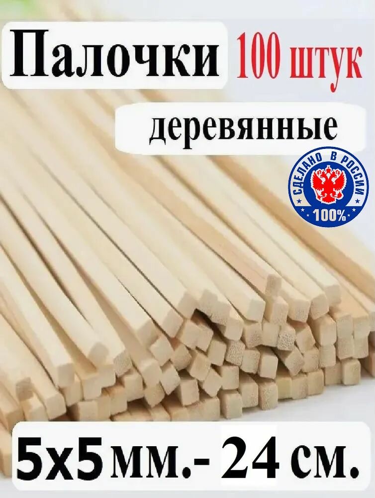 Палочки деревянные (5х5 мм. - 24 см.) -100 штук