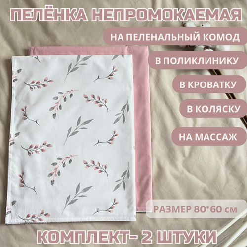 Изображение товара Непромокаемая пеленка для детей 2шт 60*80см. Ранфорс. Многоразовая