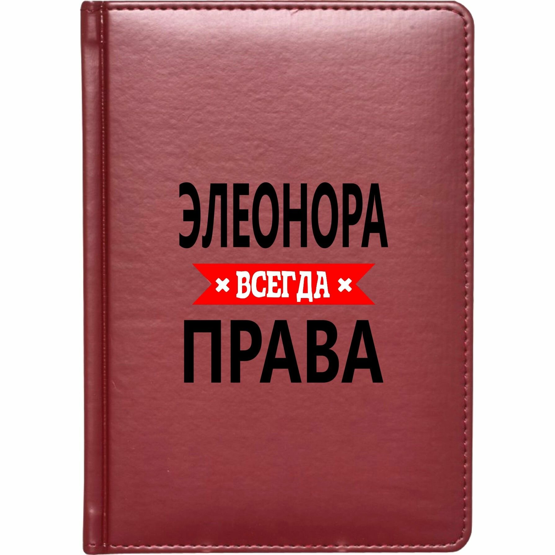 Скетчбук твёрдый переплёт MIGOM Элеонора всегда права!