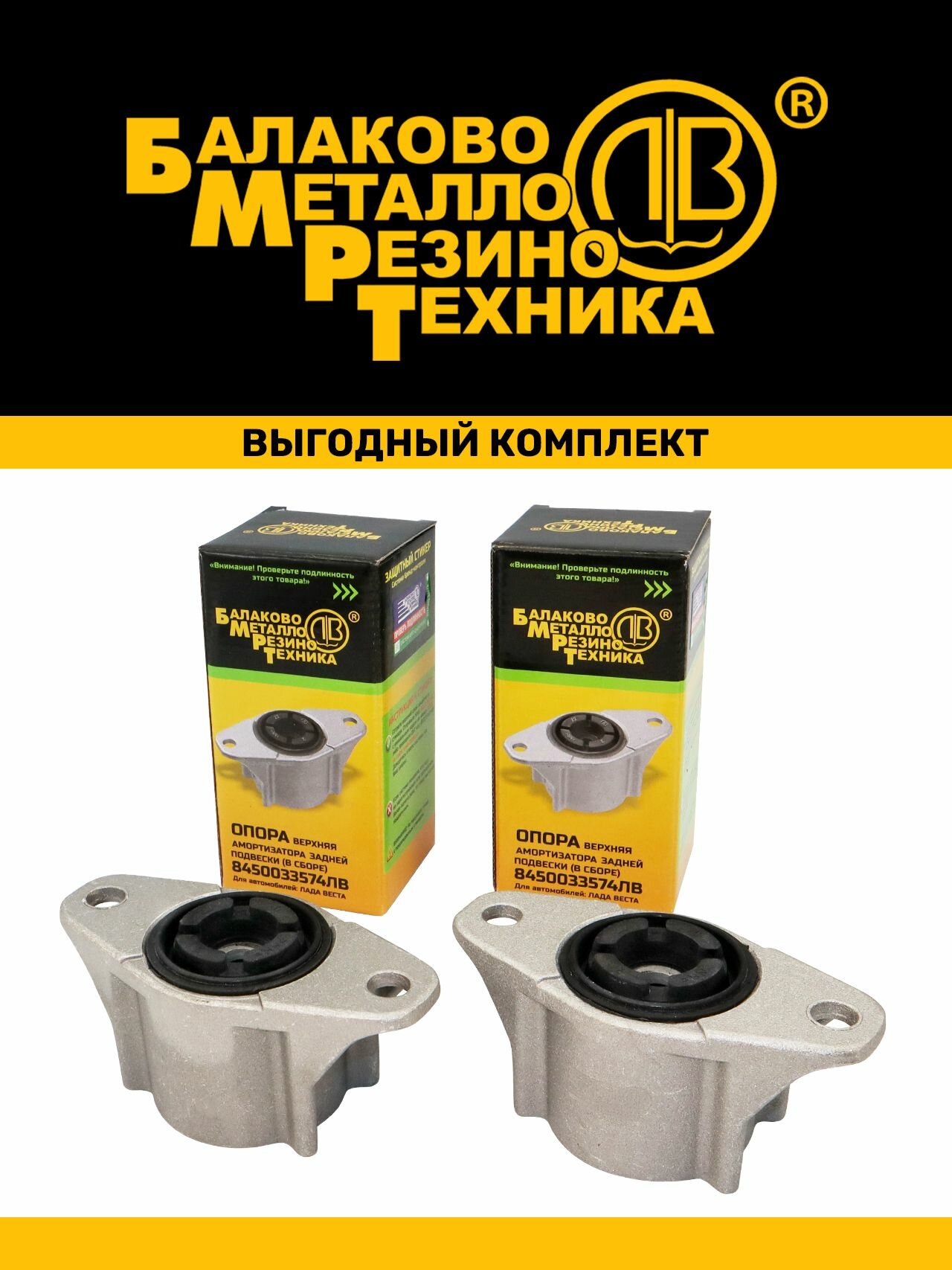 Комплект опор задних амортизаторов (нового образца) для а/м Lada Vesta (8450033574) - бмрт арт. 18474
