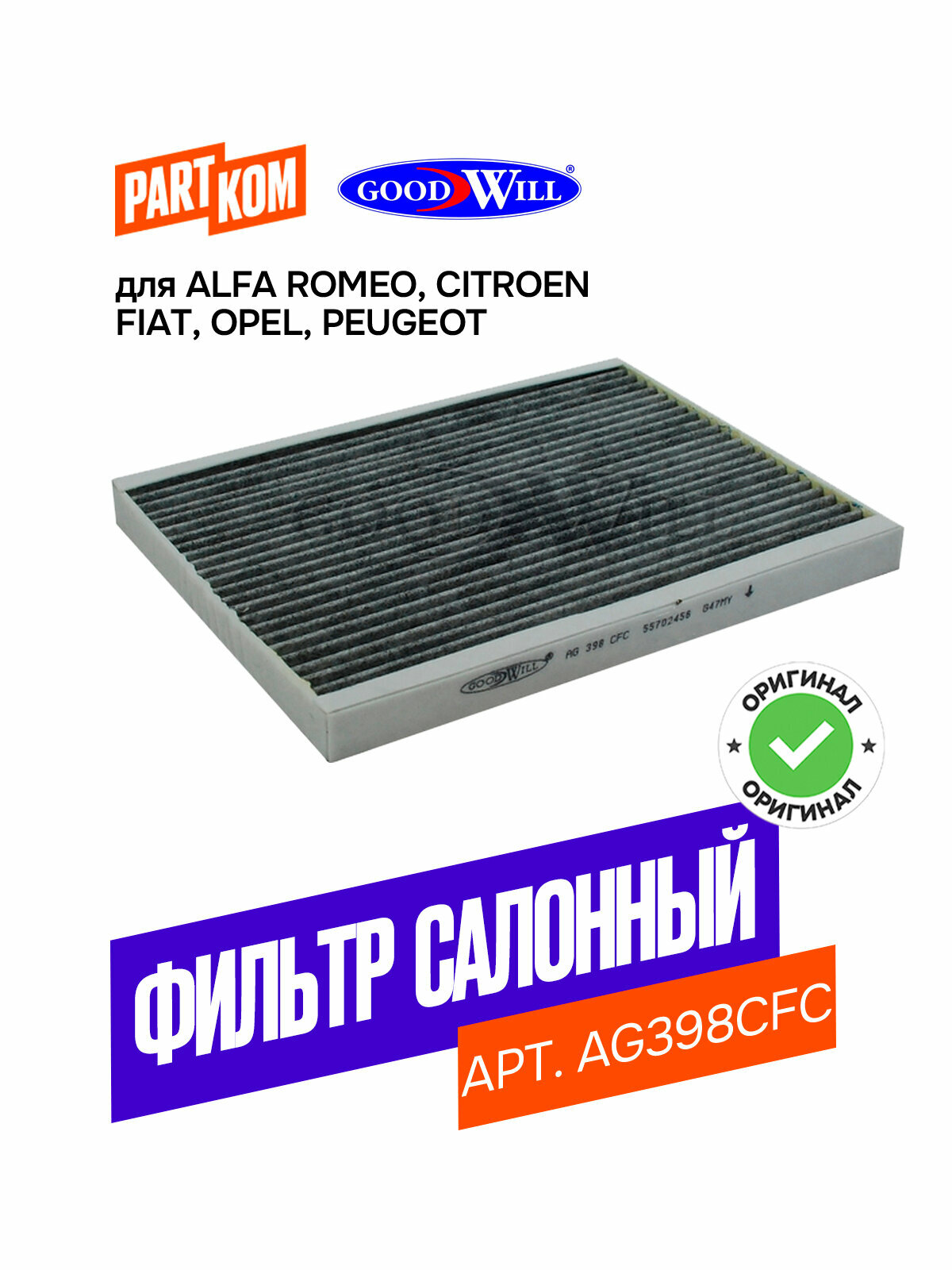 Фильтр салонный угольный Goodwill AG398CFC для ALFA ROMEO MiTo, FIAT Doblo, PEUGEOT Bipper / Альфа Ромео МИТо, Фиат Добло, Пежо Биппер