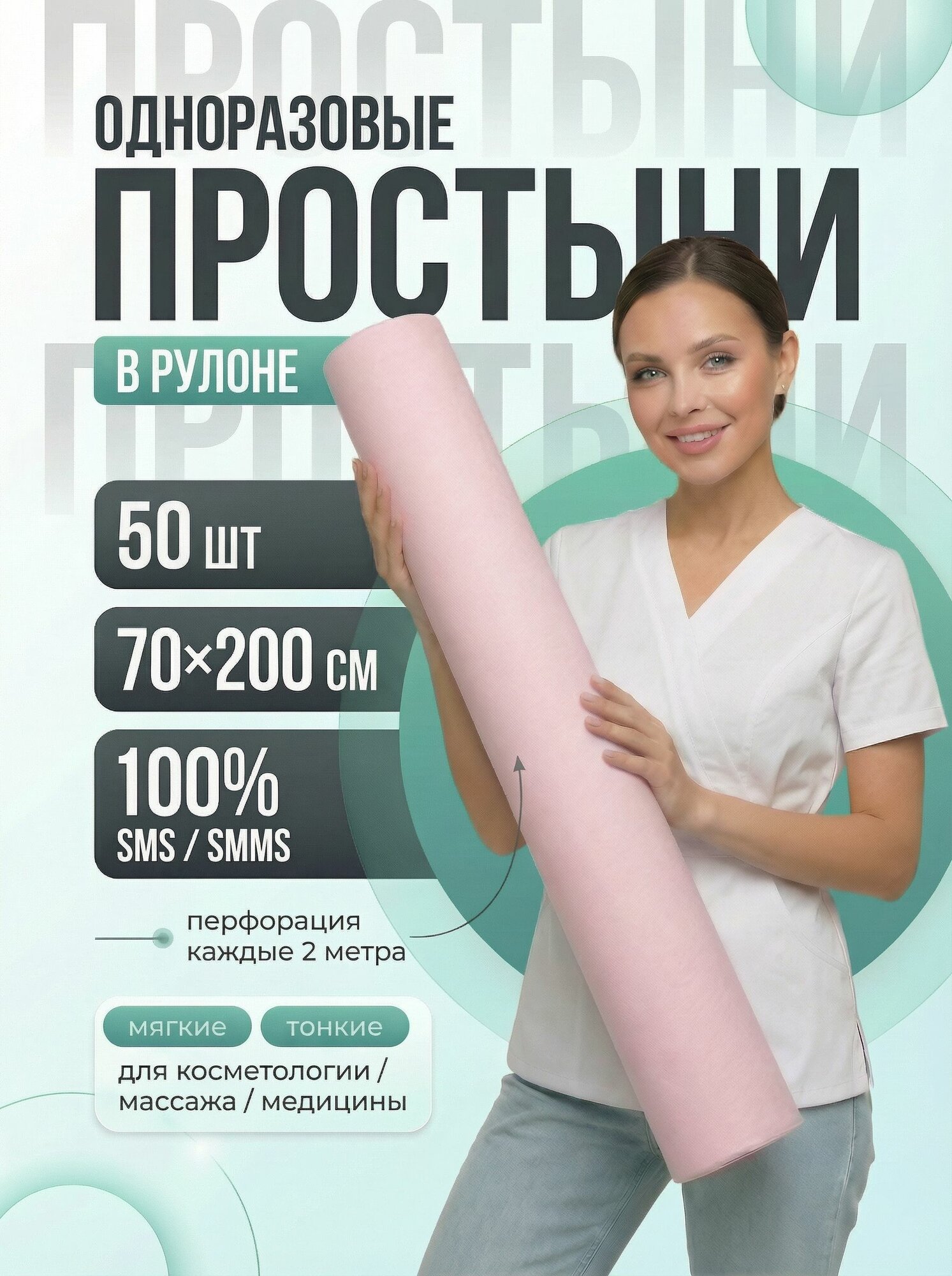 Простыни одноразовые в рулоне 70 х 200 см 12г/м2, 50 шт. Цвет: розовый
