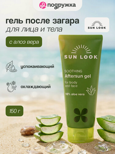 Изображение товара Гель для лица и тела SUN LOOK успокаивающий с алоэ после загара 150 г