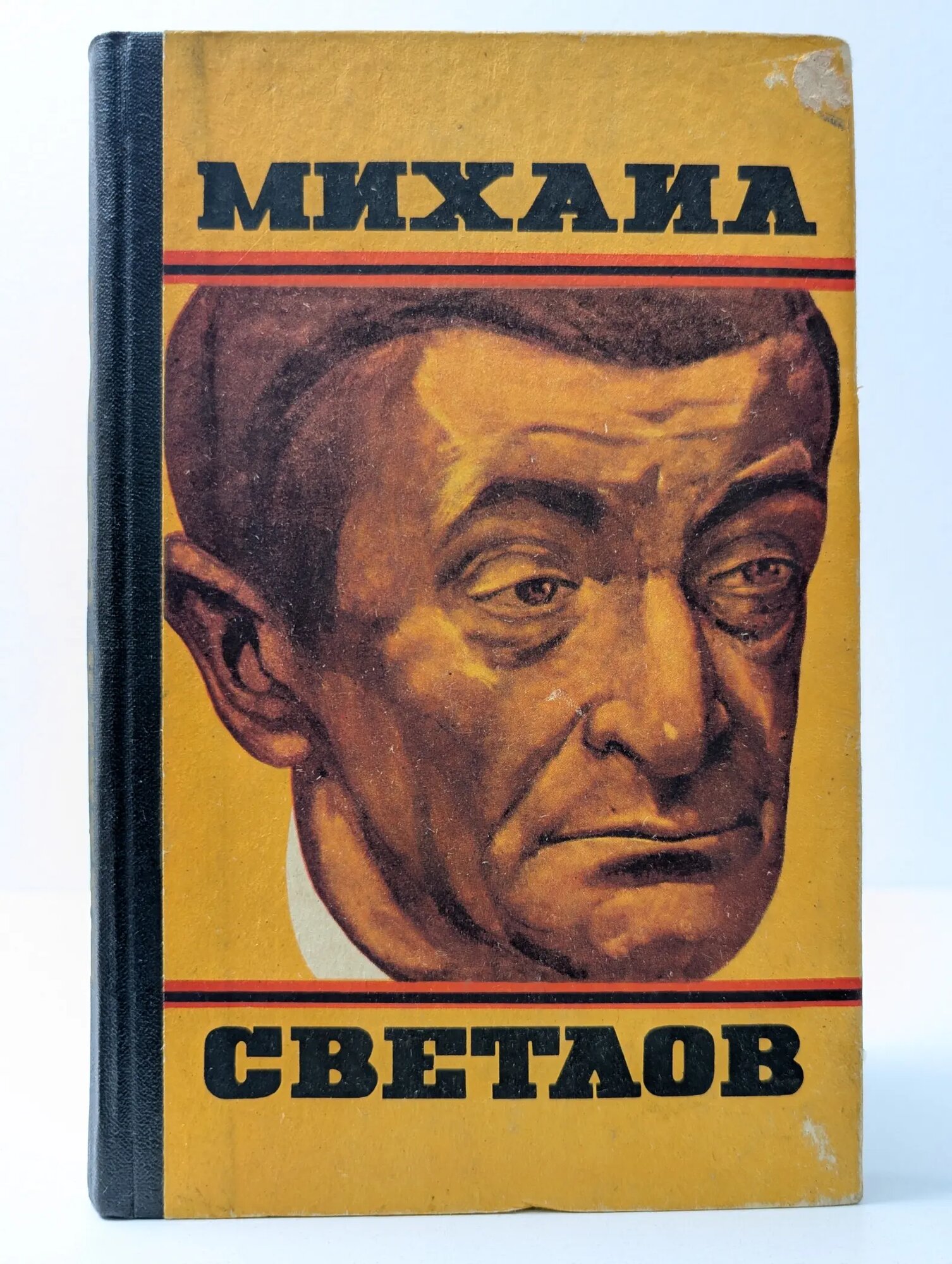 Михаил Светлов. Стихотворения Светлов Михаил Аркадьевич 1974