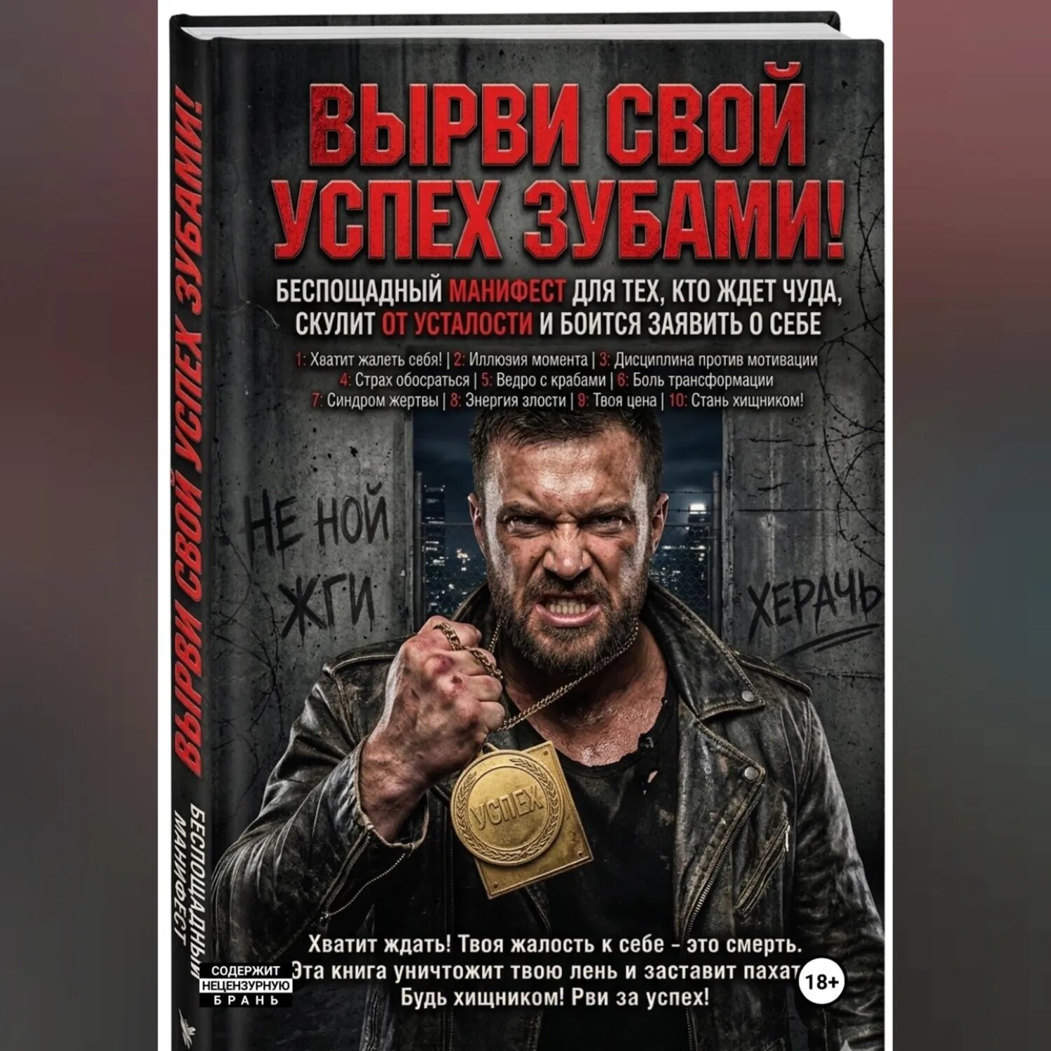 Вырви свой успех зубами [Аудиокнига]