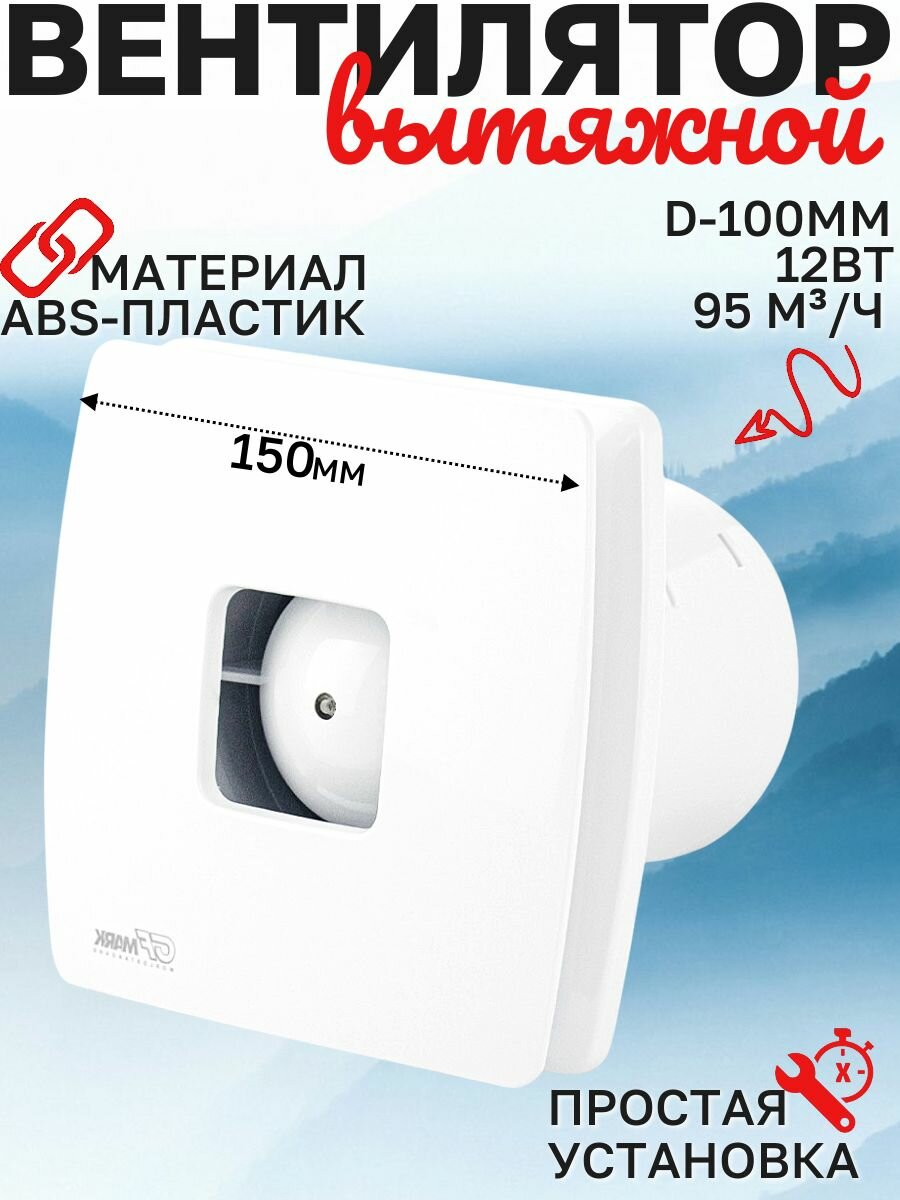 Вытяжной вентилятор, D - 100 мм, с обратным клапаном, квадратный, закрытый с окошком, из АБС пластика, цвет белый.