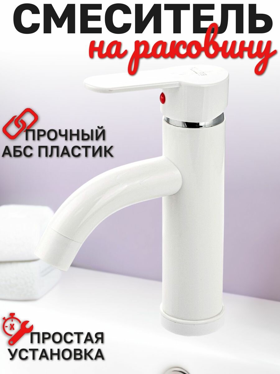 Смеситель для раковины, шаровый, из высокопрочного пластика АБС, цвет белый