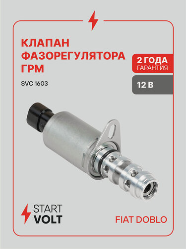 Изображение товара Клапан электромагнитный регулировки фаз ГРМ для автомобилей Fiat Doblo (05-) 1.4i SVC 1603 StartVolt