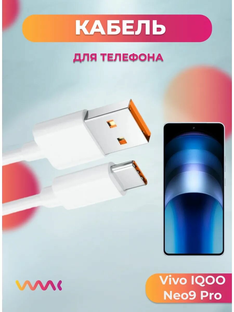 Кабель питания для Vivo iQOO Neo9 Pro.