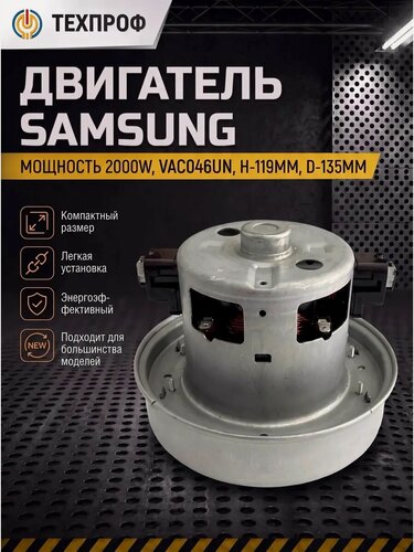 Изображение товара Двигатель для пылесоса samsung 2000w H-119MM D-135MM, (VCM 2000‑S)