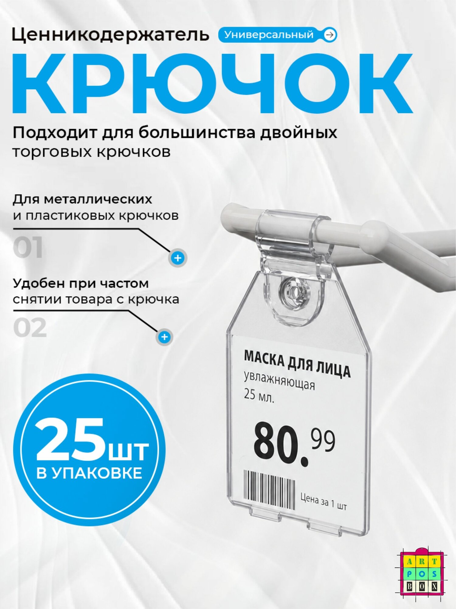 Ценникодержатель на крючок PP-TAG 27х30 мм. 25 шт. Ценник на двойной крючок, европодвес. ГЛБ