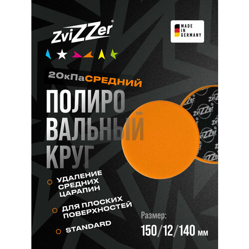 фото Zvizzer | standart pad - поролоновый полировальный круг средней жёсткости 140мм\12мм