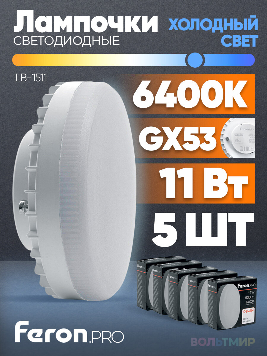 Лампа светодиодная Feron LB-1511 11Вт 6400К, цоколь GX53 / Дневной белый свет / Комплект 5 штук 38207