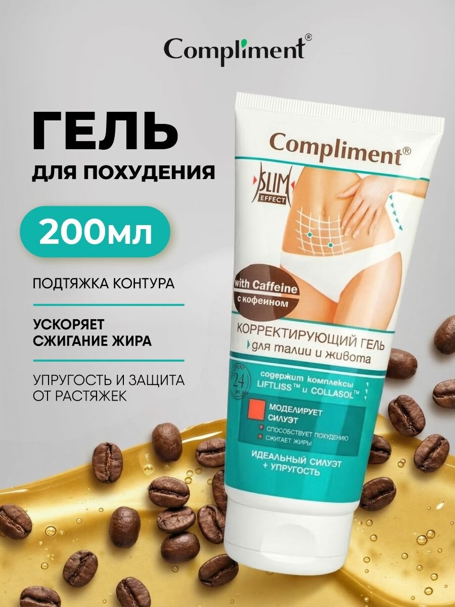 Compliment Антицеллюлитный подтягивающий гель для проблемных зон с кофеином Slim 200мл