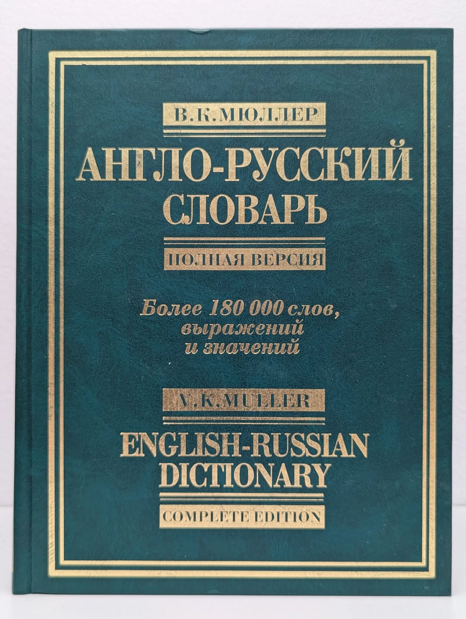 Англо-русский словарь. Полная версия Мюллер Владимир Карлович 2007