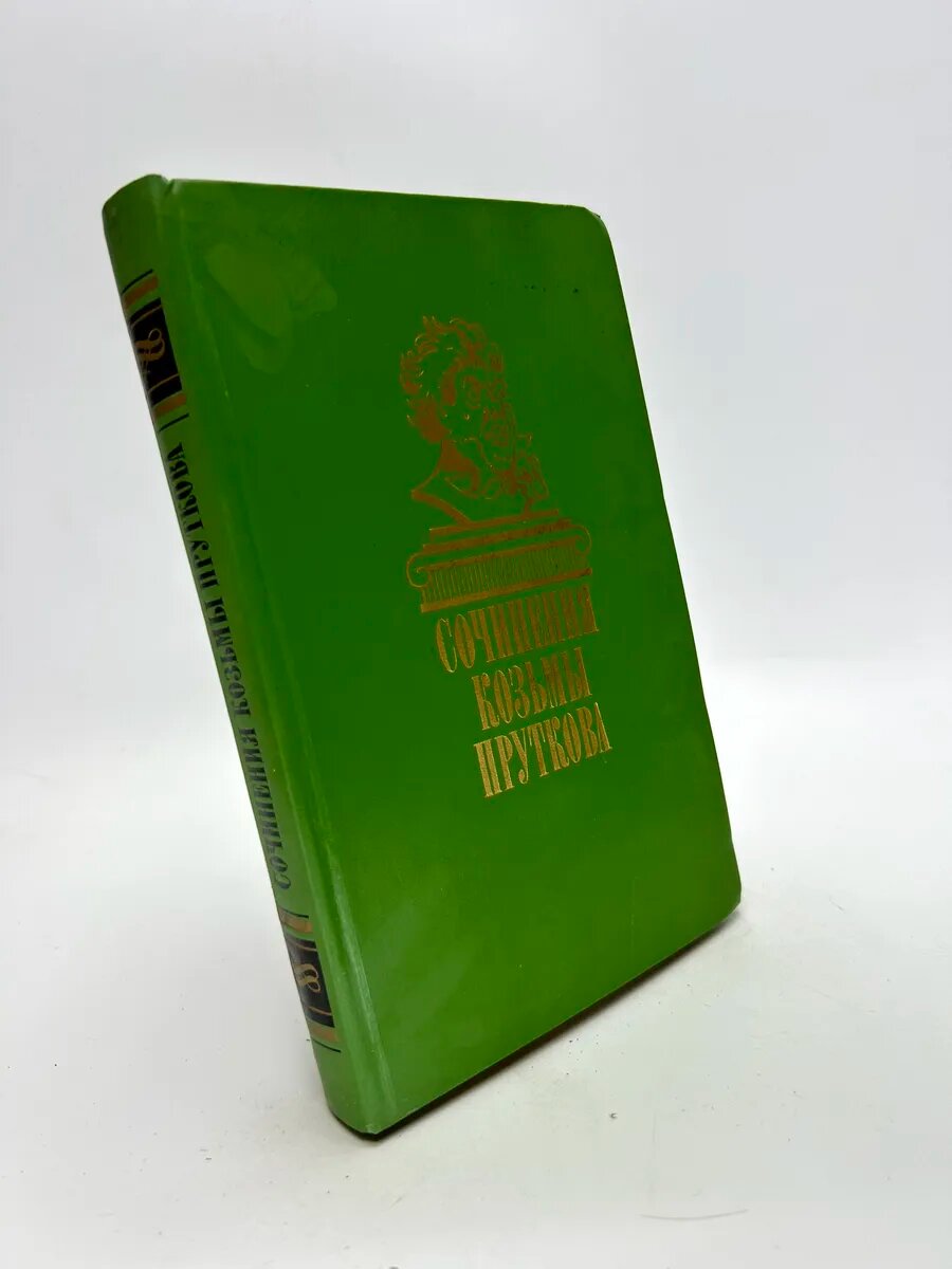 Козьма Прутков. Сочинения Козьмы Пруткова