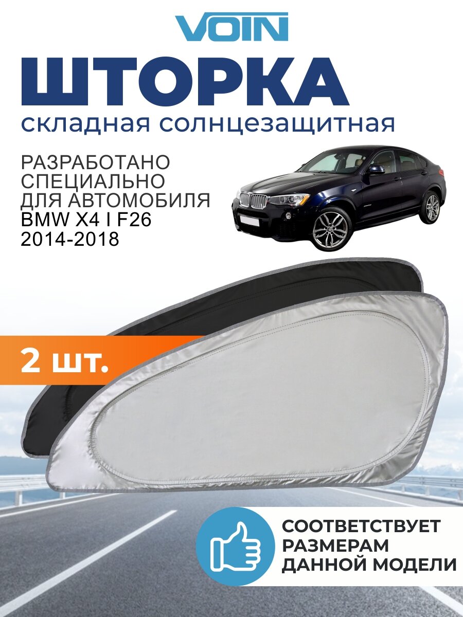 Шторки автомобильные боковые на передние стекла VOIN на BMW X4 1 F26 (2014-2018) / БМВ X4 1 F26, 2 шт.