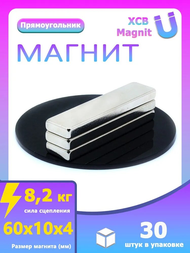 Магнит прямоугольник 60х10х4. мм 30 шт, мебельная фурнитура, магнитное крепление для сувенирной продукции, детских поделок, досок