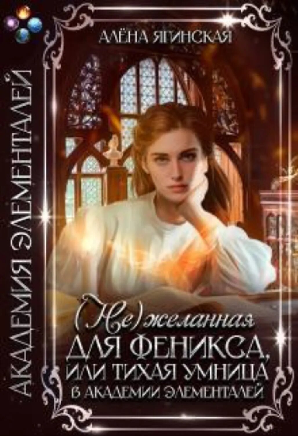 Нежеланная для феникса, или Тихая умница в Академии магии [Цифровая книга]