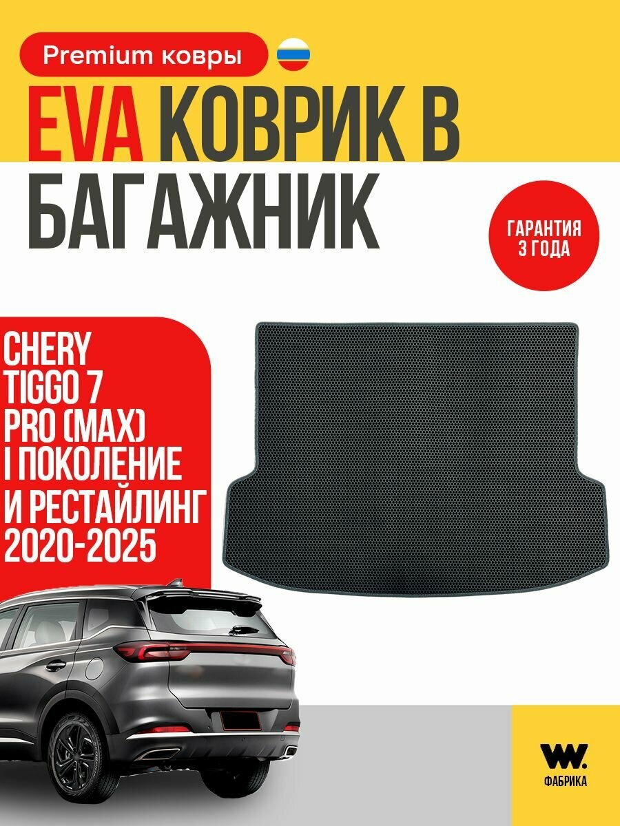 Эва коврик в багажник для CHERY TIGGO 7 ProMax 2020-2025 годов выпуска