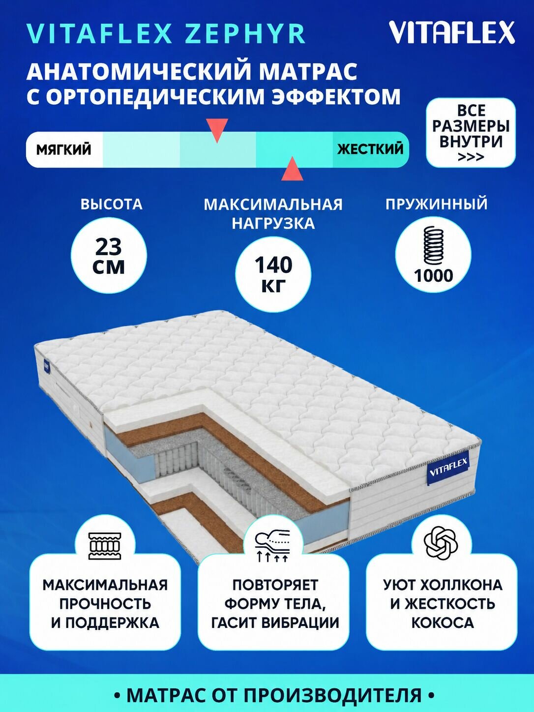 Матрас Vitaflex Zephyr 90х200 серии Lux высота 23 см анатомический средней жесткости кокосовый Независимые пружины