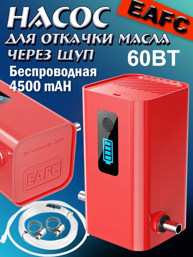 Насос 60Вт 12V 4500mah для масла. Насос для откачки масла через щуп.
