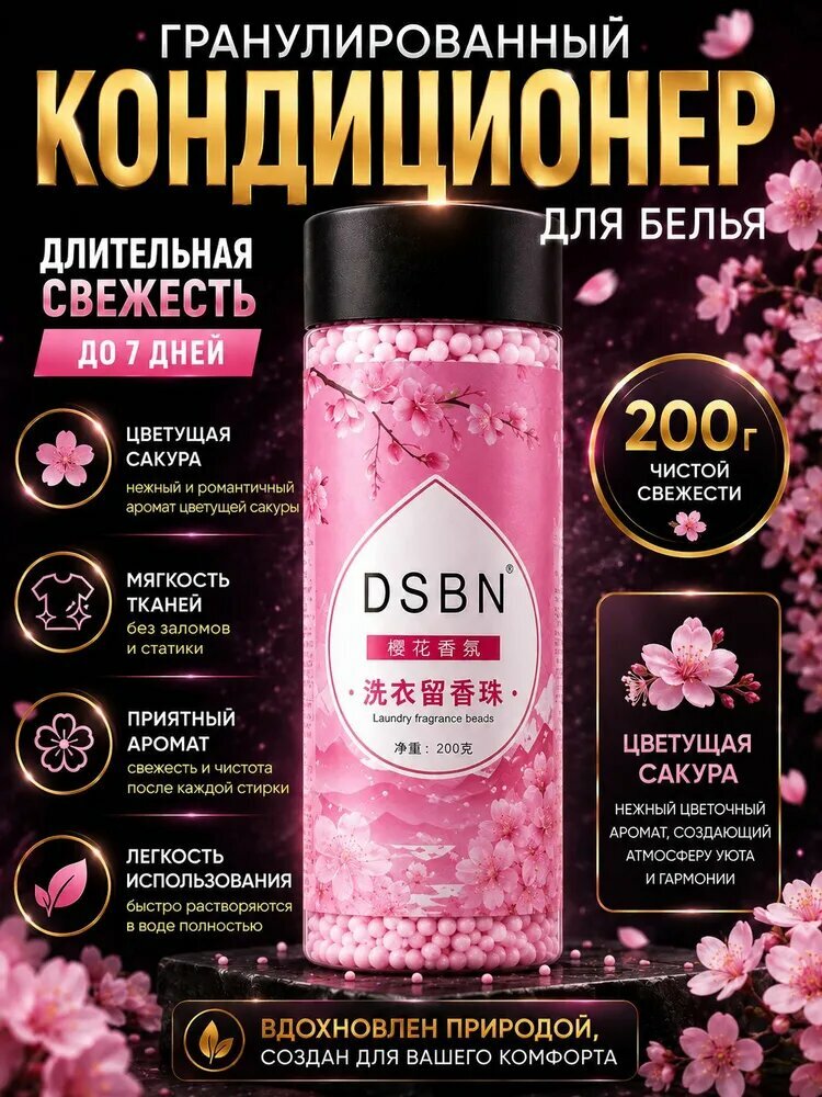 Кондиционер парфюм в гранулах для стирки белья цветущая сакура