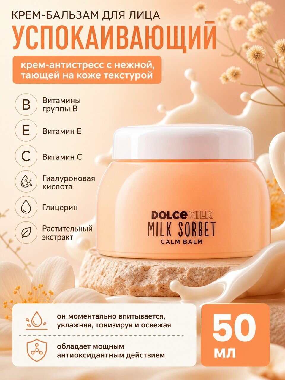 DOLCE MILK Крем-бальзам для лица успокаивающий, 50 мл