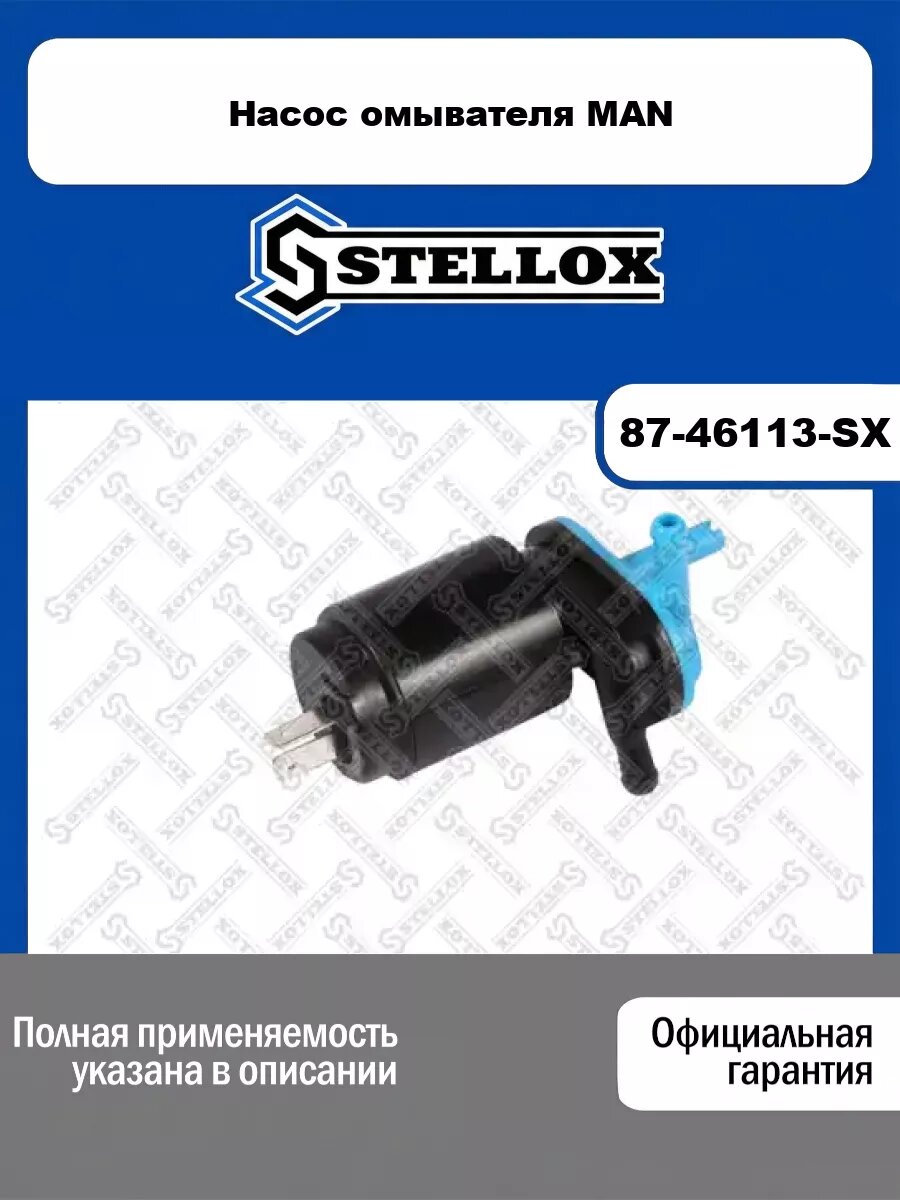 Насос омывателя MAN STELLOX 87-46113-SX