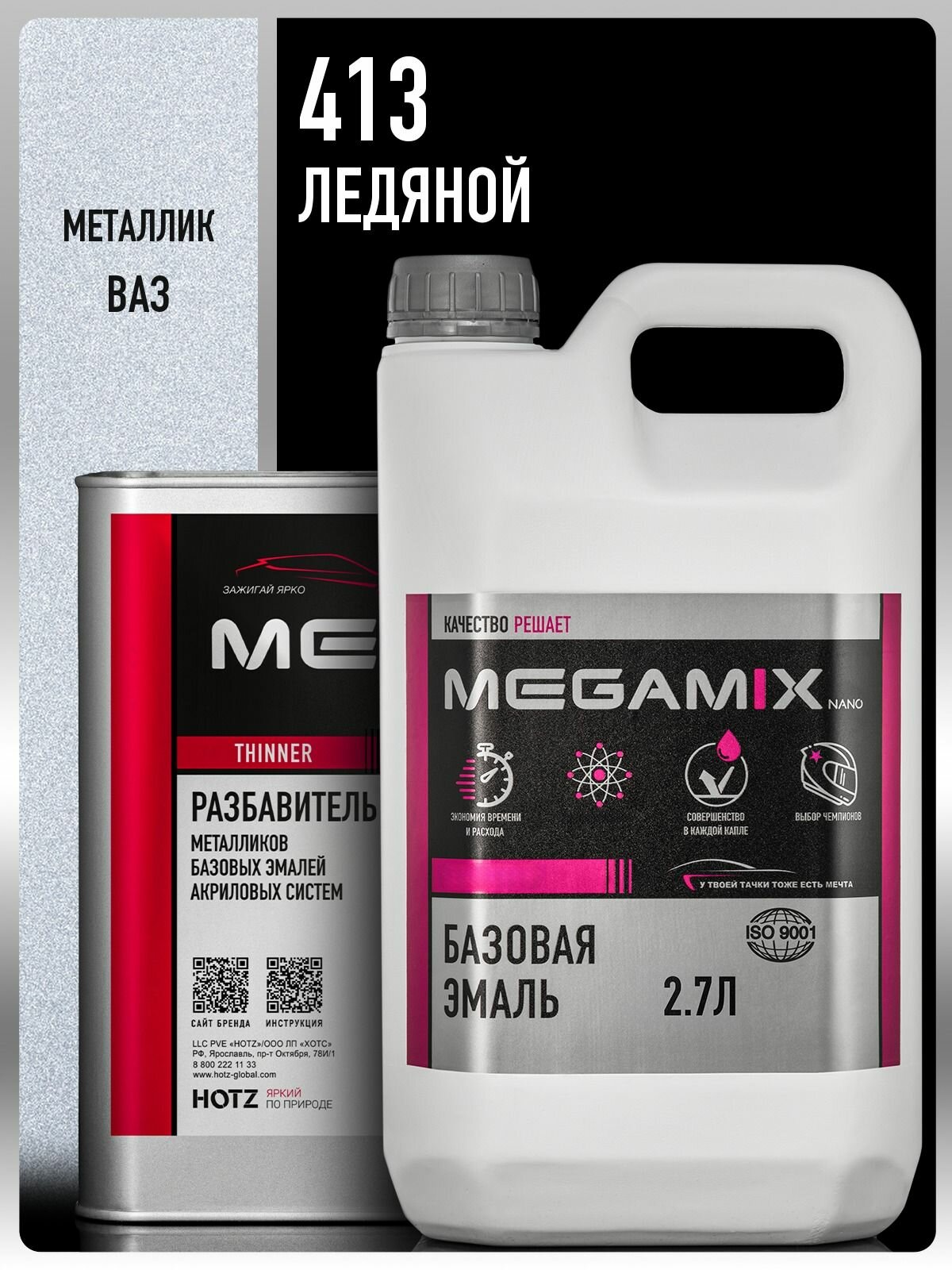 Базовая эмаль Ледяной 413 металлик, Комплект: (Эмаль 2.7 л. + Разбавитель 2 л.), Краска автомобильная, базисная под лак, MEGAMIX