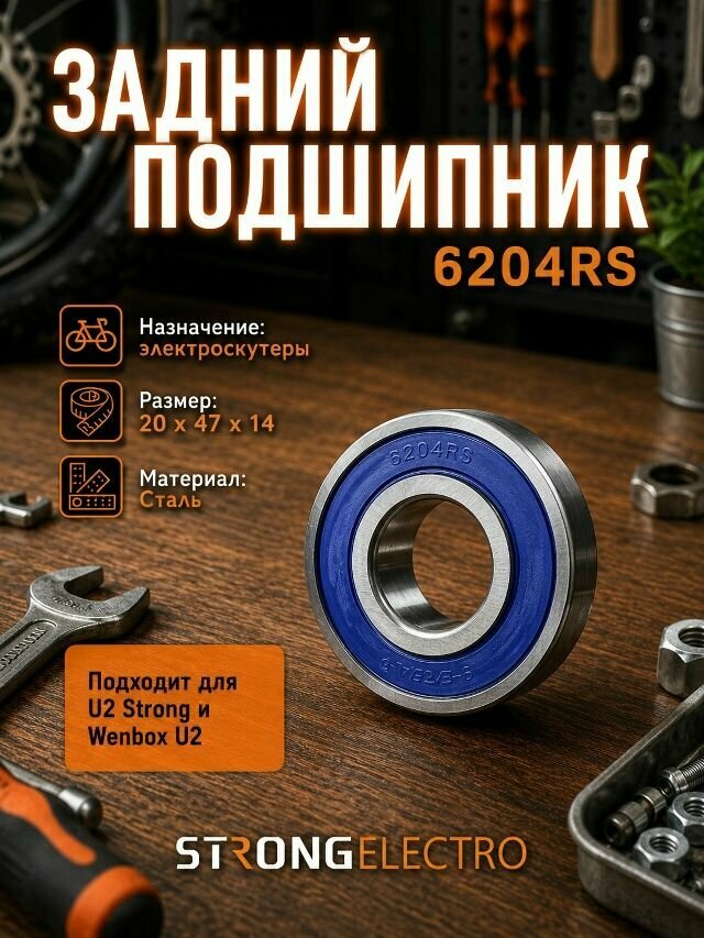 Подшипник 6204 RS (задний) для U2 электроскутера